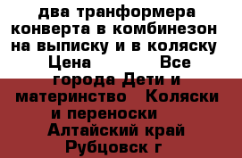 два транформера конверта в комбинезон  на выписку и в коляску › Цена ­ 1 500 - Все города Дети и материнство » Коляски и переноски   . Алтайский край,Рубцовск г.